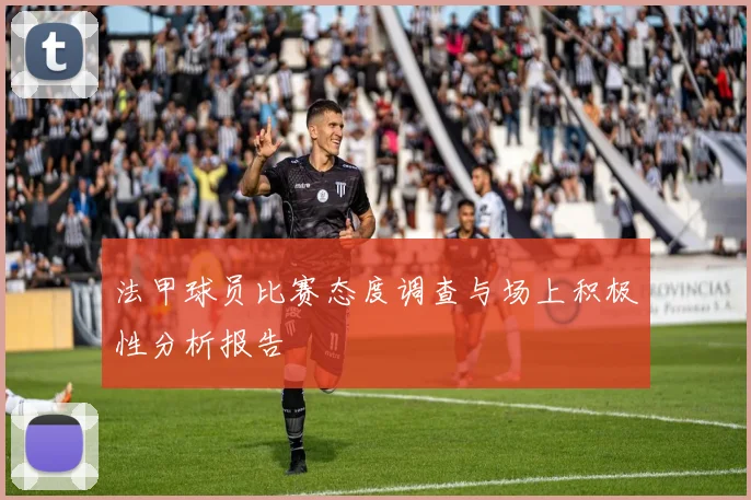 法甲球员比赛态度调查与场上积极性分析报告