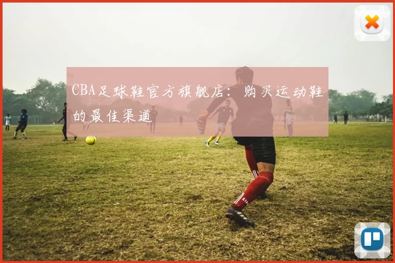 CBA足球鞋官方旗舰店：购买运动鞋的最佳渠道