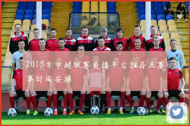 2015年中超联赛直播平台推荐及赛事时间安排