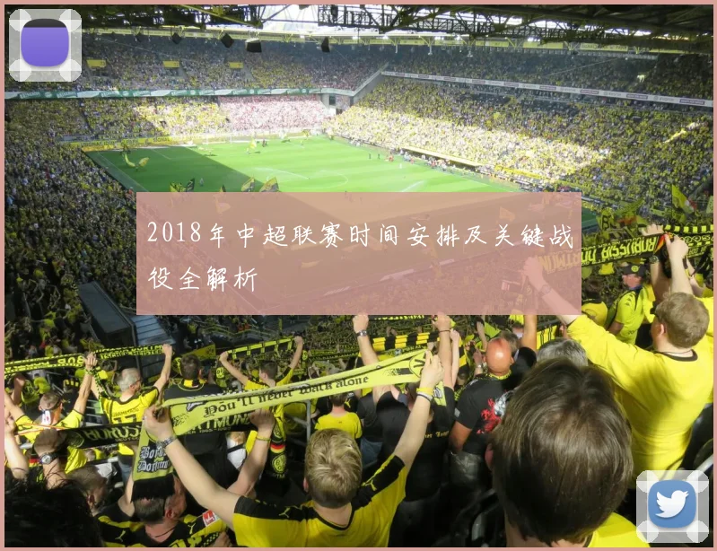 2018年中超联赛时间安排及关键战役全解析