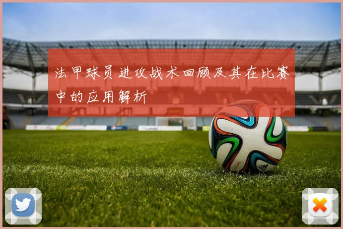 法甲球员进攻战术回顾及其在比赛中的应用解析