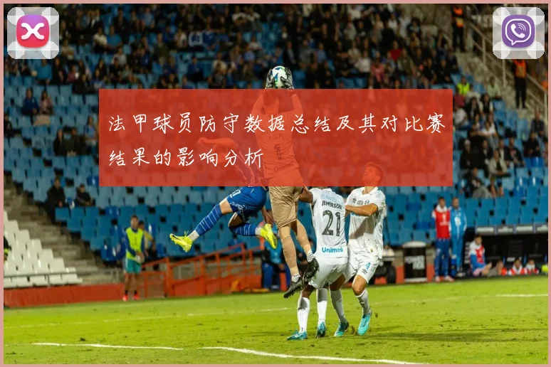 法甲球员防守数据总结及其对比赛结果的影响分析