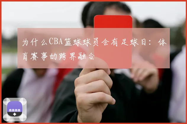 为什么CBA篮球球员会有足球日：体育赛事的跨界融合
