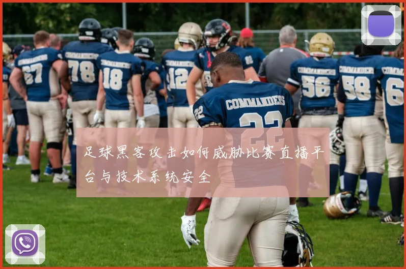 足球黑客攻击如何威胁比赛直播平台与技术系统安全