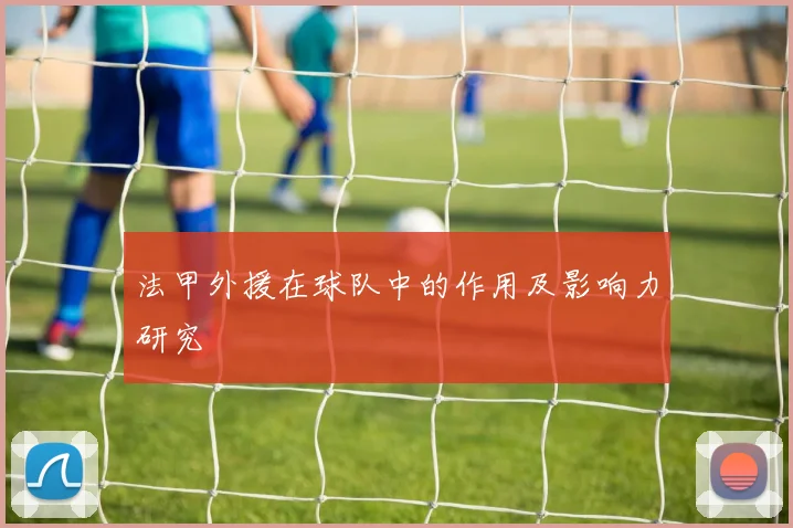 法甲外援在球队中的作用及影响力研究